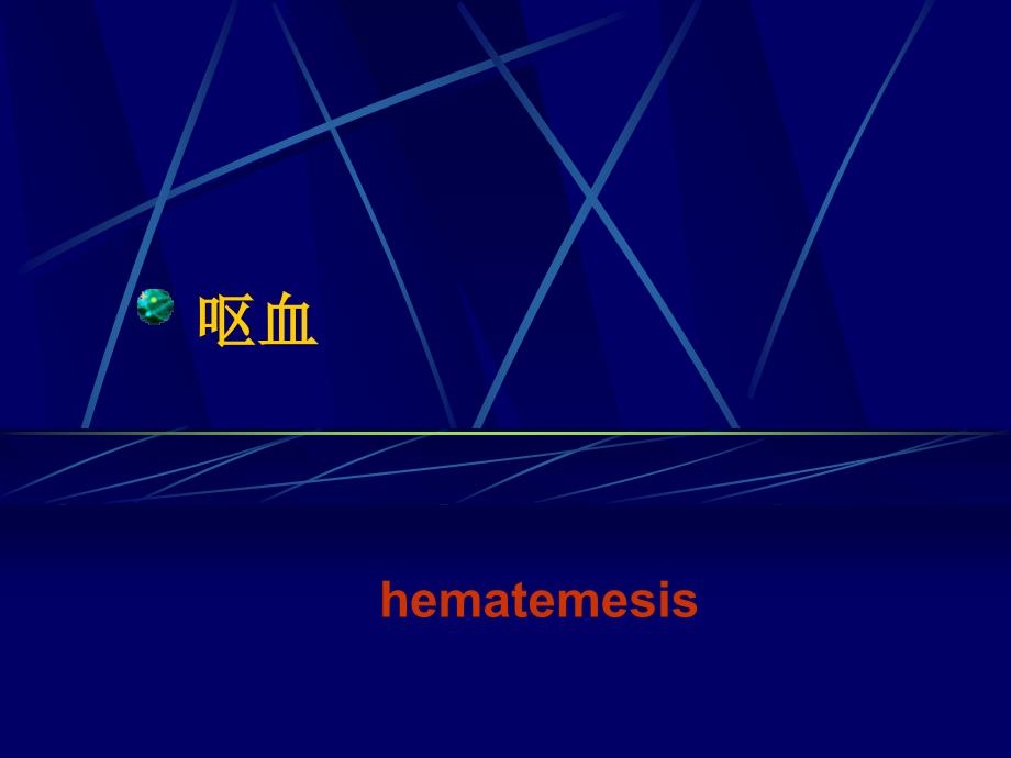 (呕血和咯血)haematemesis-hematochezia-emptysis-hemappt课件_第1页