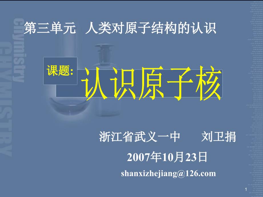 第三單元-人類對原子結(jié)構(gòu)的認識ppt課件_第1頁