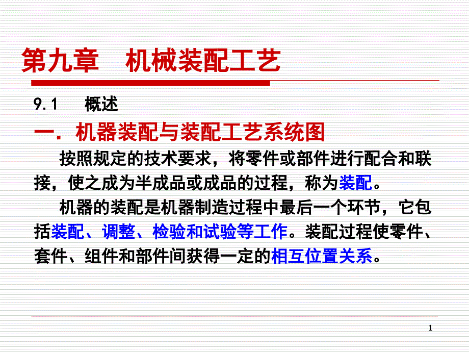 机械装配工艺的ppt课件_第1页