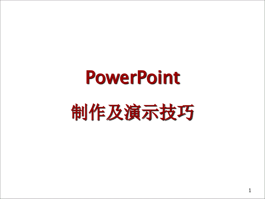 PowerPoint制作及演示技巧ppt课件_第1页