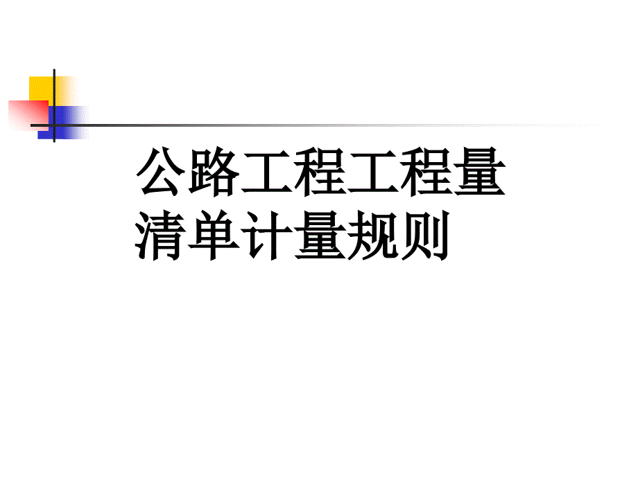 公路工程量清单计量规则ppt课件_第1页