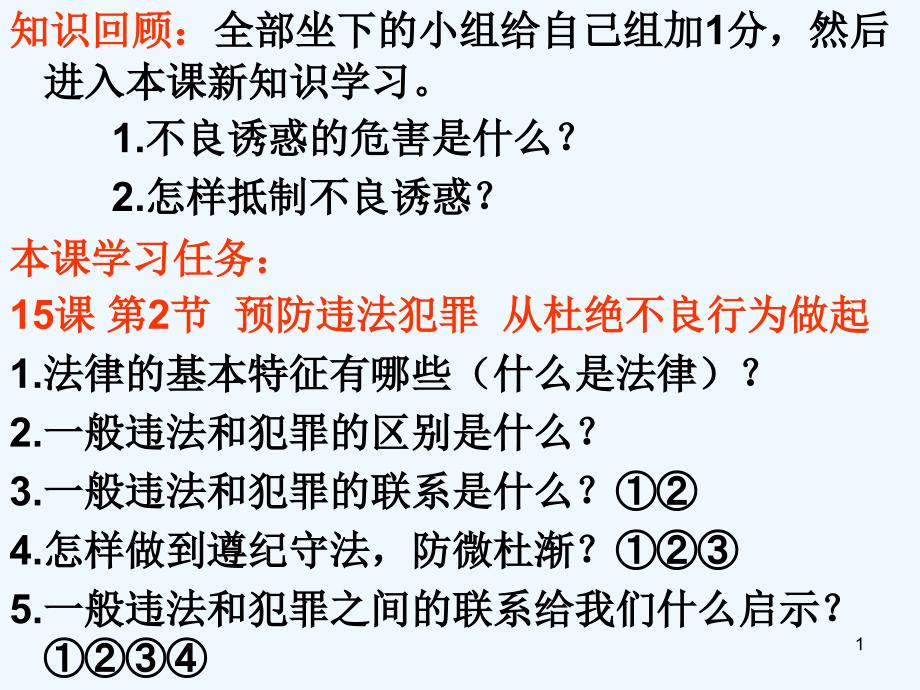 预防违法犯罪从杜绝不良行为做起ppt课件_第1页