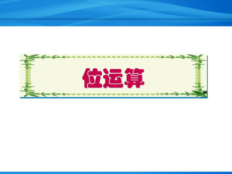 C语言实例教程-位运算ppt课件_第1页