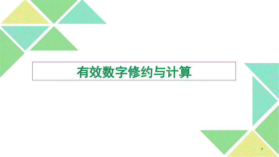 有效数字修约和计算课件_第1页