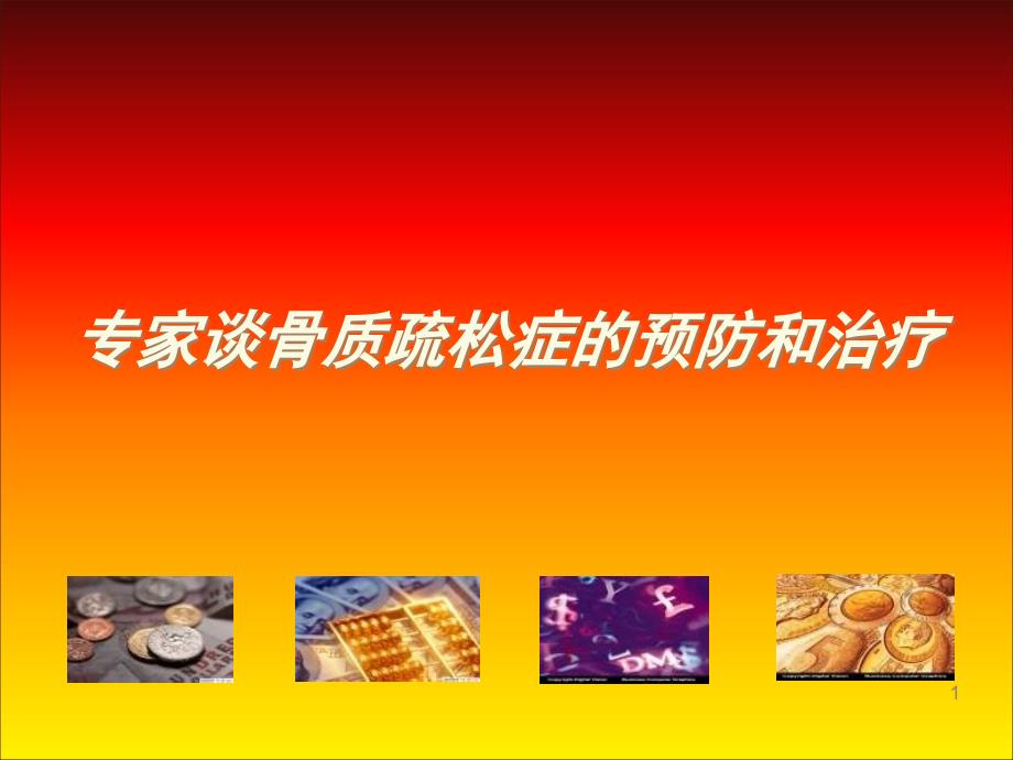 有人把流行过程看成是传染病在人群中连续发生、不断传播过程学习ppt课件_第1页