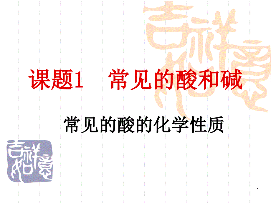 常见酸的化学性质ppt课件_第1页