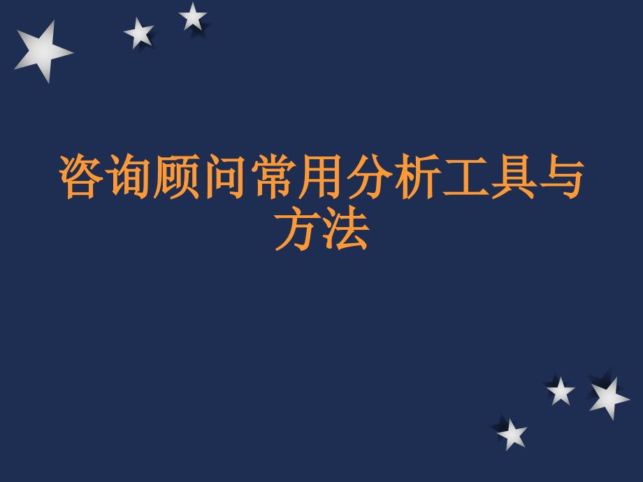 顶级咨询顾问常用分析工具与方法ppt课件_第1页