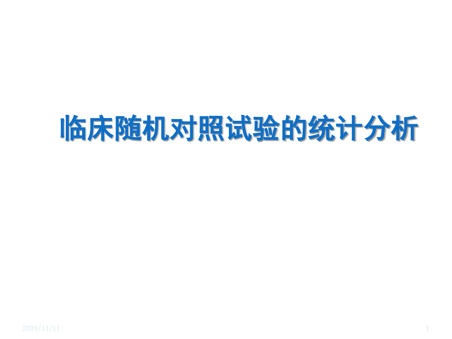 临床随机对照试验的统计分析报告模板ppt课件_第1页