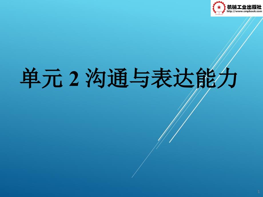 职业核心能力-沟通与表达能力ppt课件_第1页