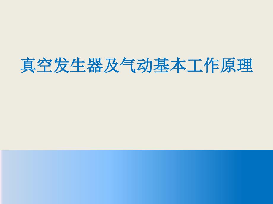 真空发生器与气动基本工作原理ppt课件_第1页