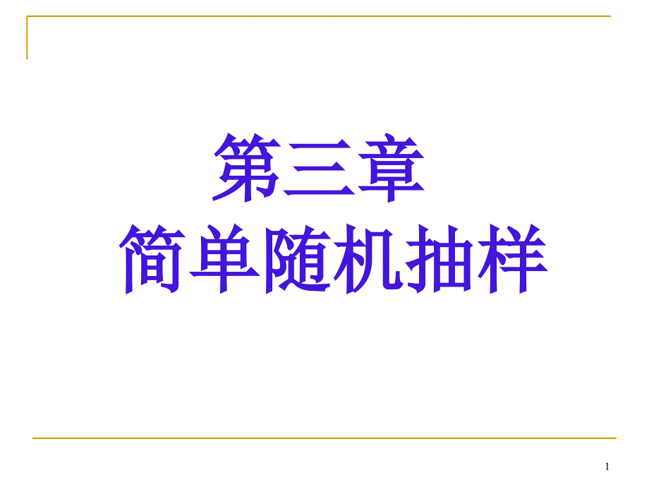 第三章简单随机抽样ppt课件_第1页