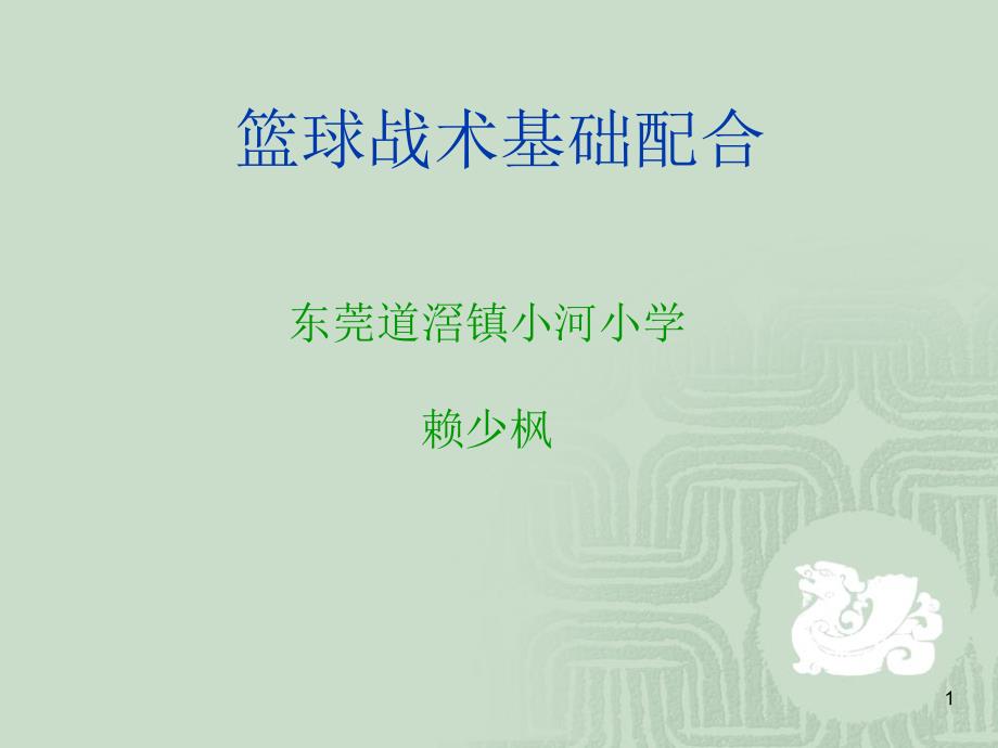 篮球战术基础配合课件_第1页