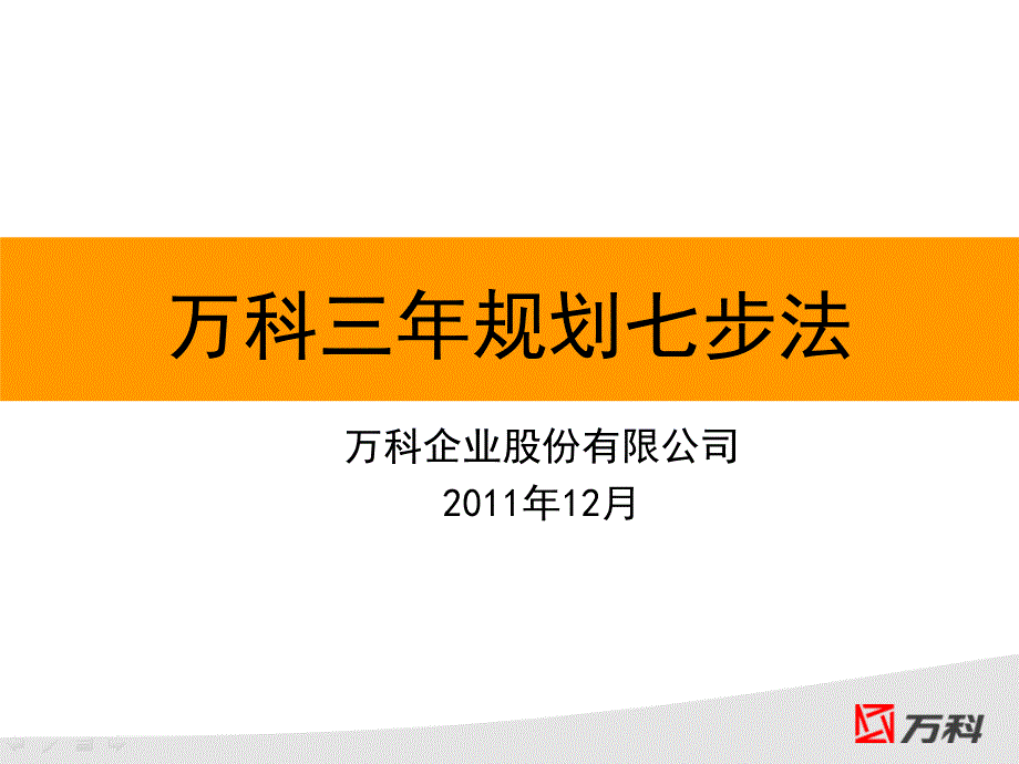 集团三年规划七步法ppt课件_第1页