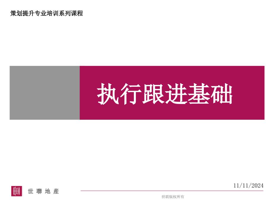 执行跟进基础解析ppt课件_第1页