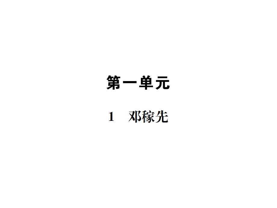 语文7下习题版邓稼先ppt课件_第1页