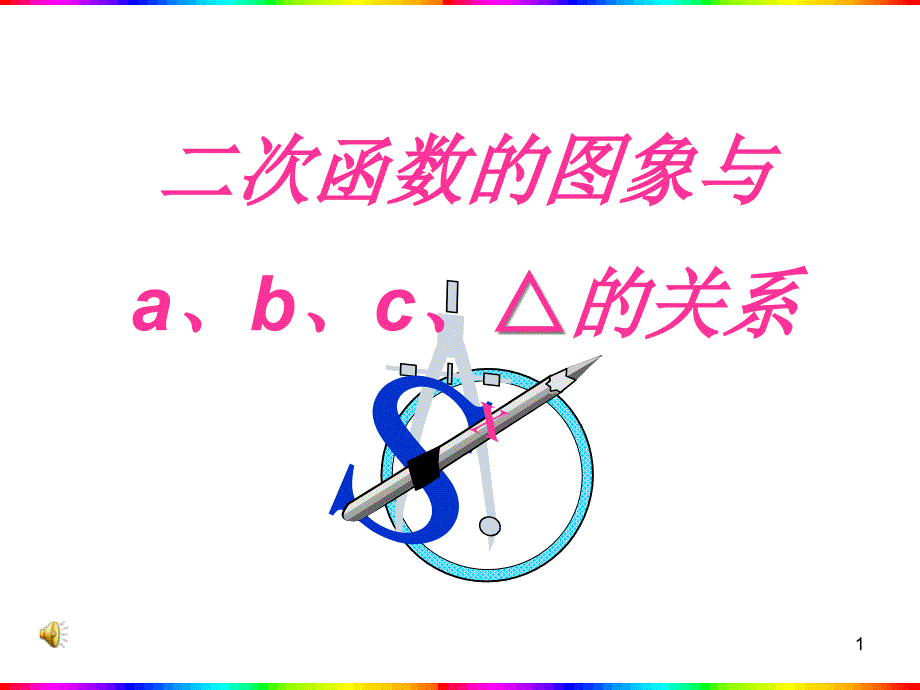 二次函数的图象及a、b、c的关系ppt课件_第1页