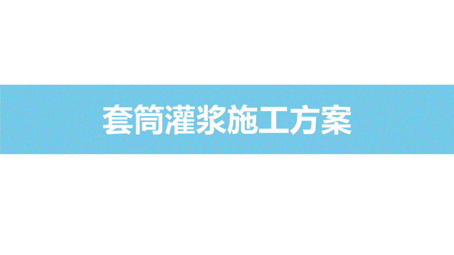 套筒灌浆工程施工组织设计方案课件_第1页