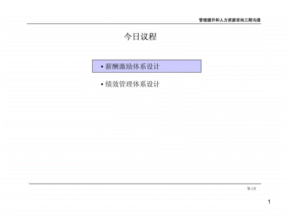 管理提升和人力资源咨询项目薪酬激励方案与绩效管理方课件_第1页