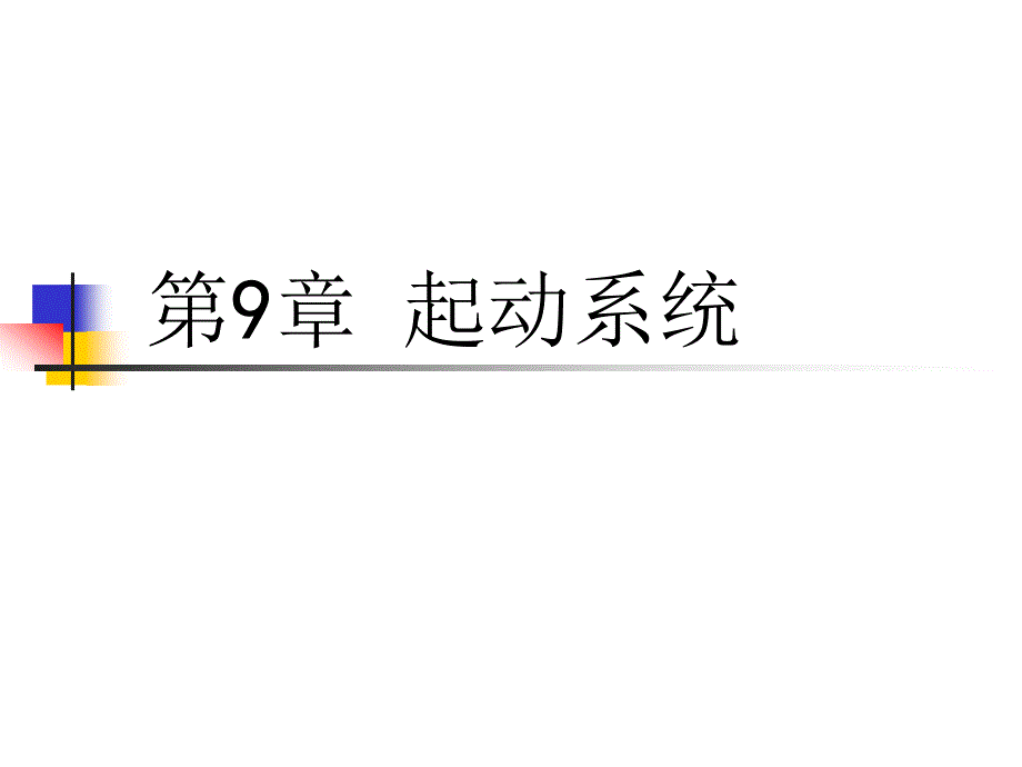 发动机及控制技术——起动系统ppt课件_第1页