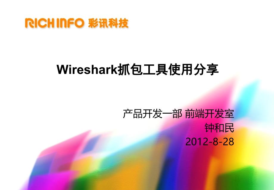 Wireshark抓包工具使用分享解析ppt课件_第1页