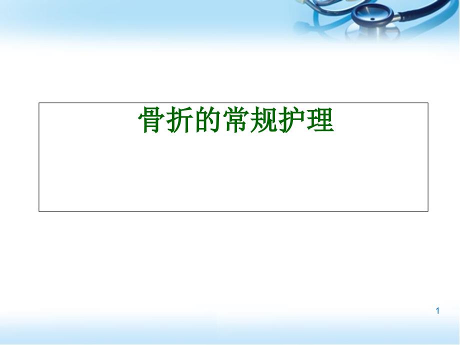 骨科护理基本知识医学课件_第1页