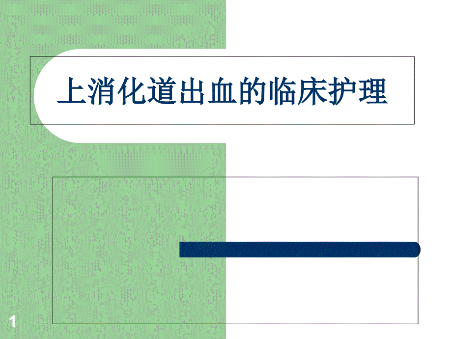 上消化道出血的临床护理课件_第1页