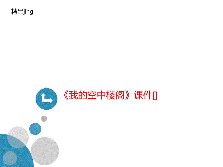 《我的空中楼阁讲义》ppt课件_第1页