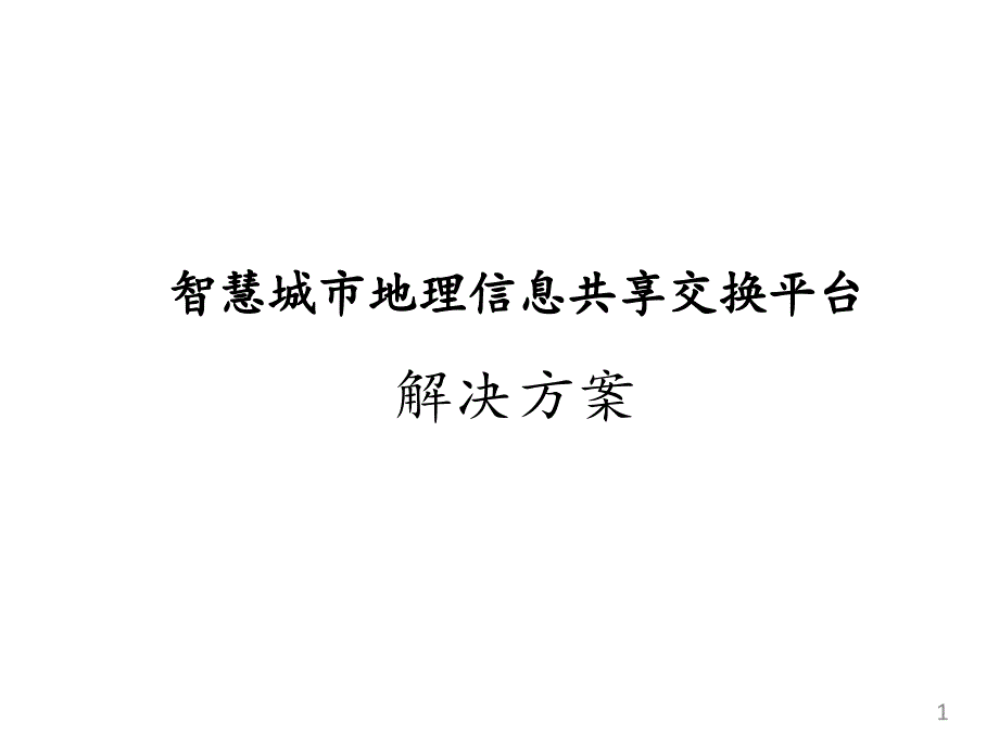 智慧城市地理信息共享交换平台及其应用方案课件_第1页