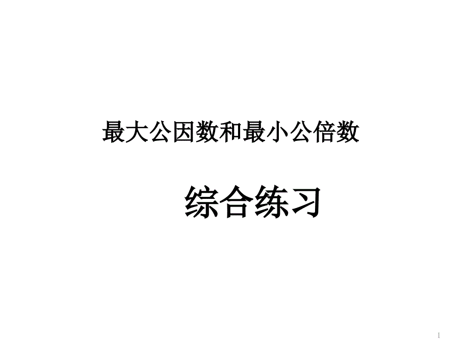 最大公因数和最小公倍数的综合练习ppt课件_第1页