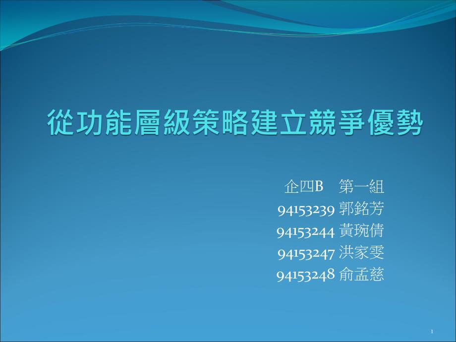 从功能层级策略建立竞争优势ppt课件_第1页