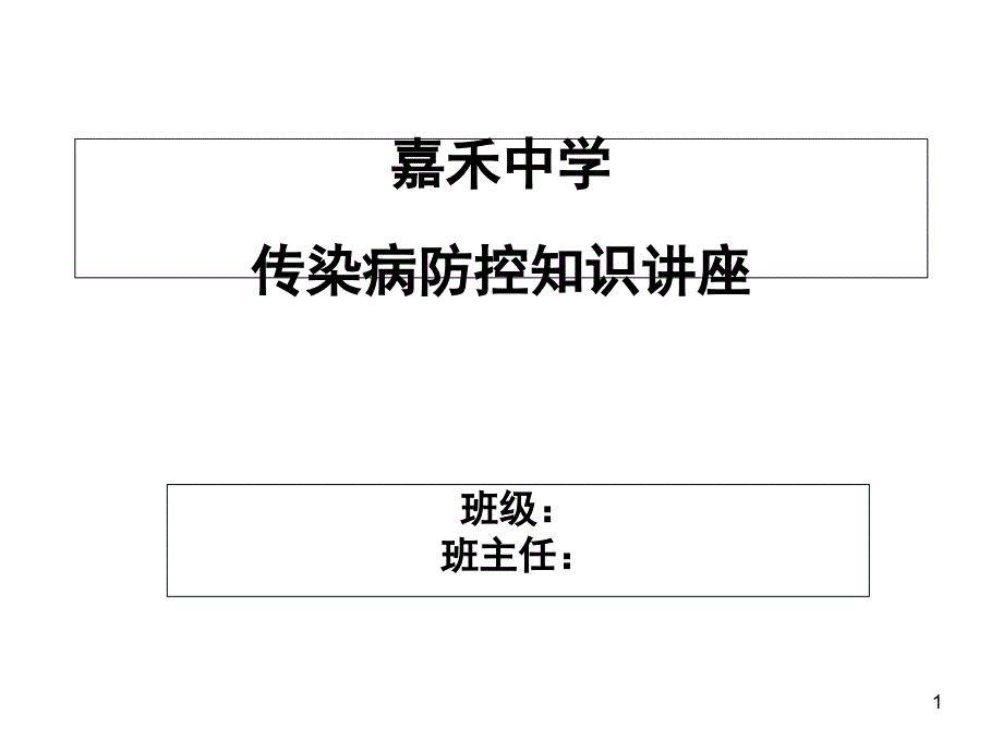 传染病防控的知识讲座ppt课件_第1页