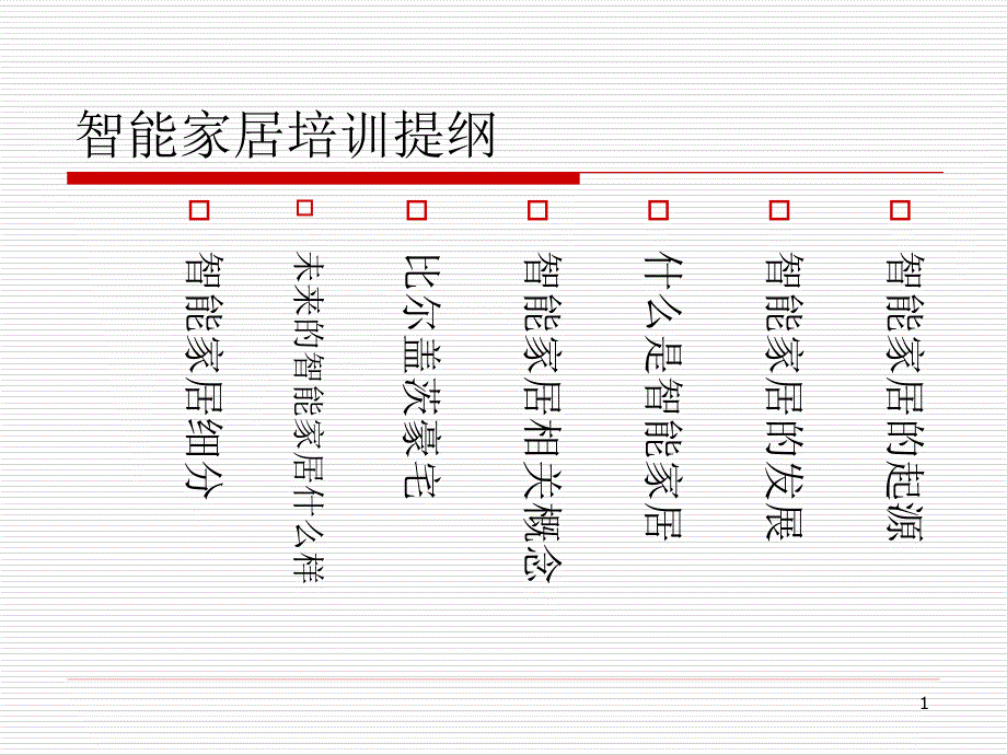 智能家居基础知识培训ppt课件_第1页