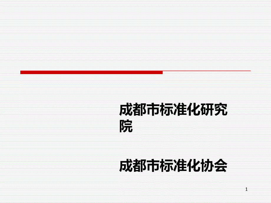 旅游标准化示范创建单位旅游企业标准体系建设课件_第1页