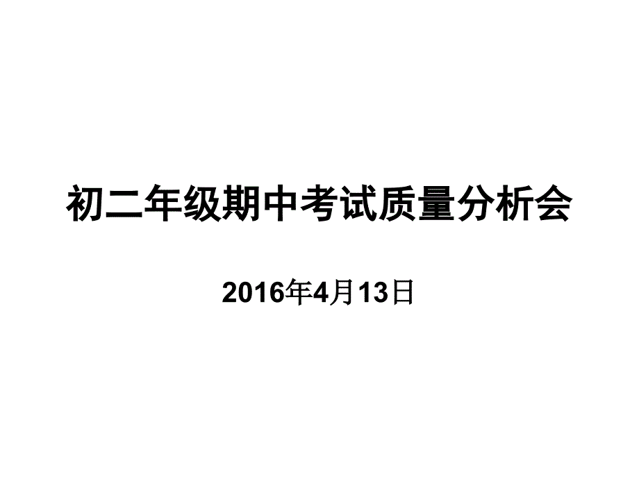 初二年级期中考试质量分析会资料_第1页