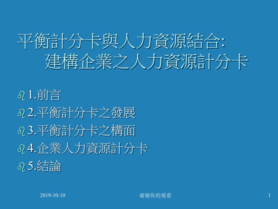 平衡计分卡与人力资源结合建构企业之人力资源计分卡课件_第1页