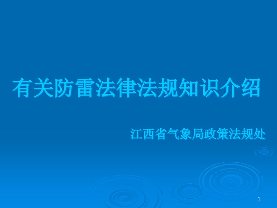 有关防雷法律法规知识介绍ppt课件_第1页