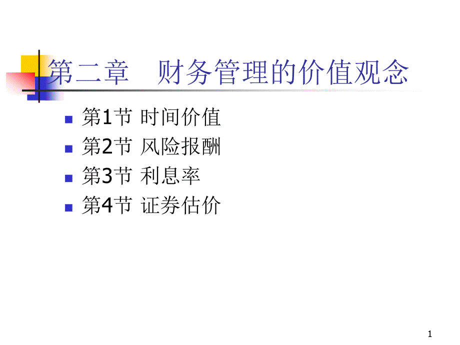 第二章财务管理的价值观念2节-ppt课件_第1页