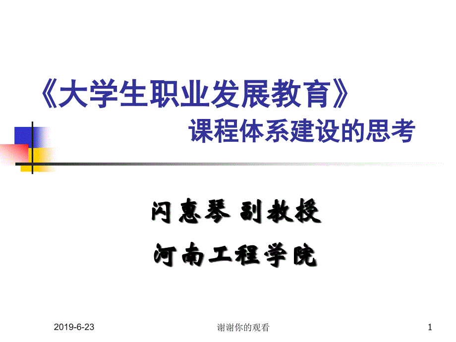 《大学生职业发展教育》课程体系建设的思考ppt课件_第1页