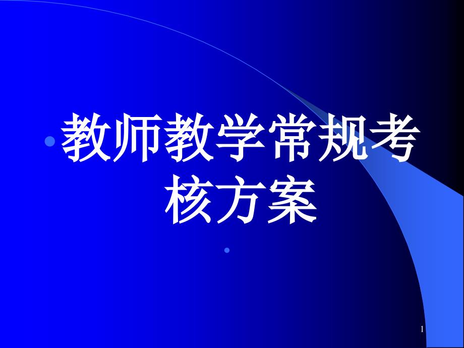 教师教学常规考核方案课件_第1页