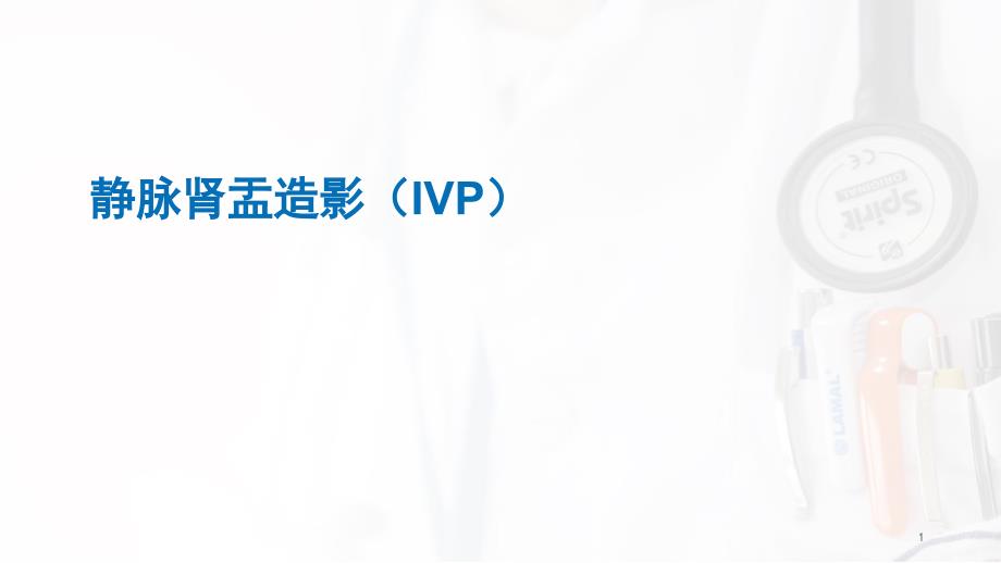 静脉肾盂造影(IVP)演示文稿ppt课件_第1页