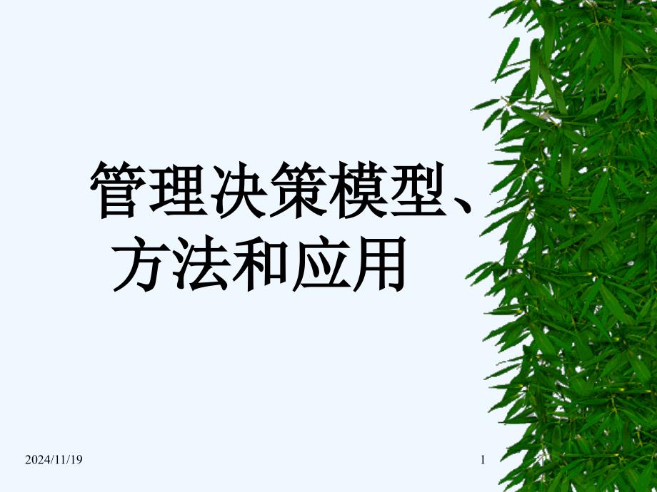 管理决策模型第一章(1-2)ppt课件_第1页