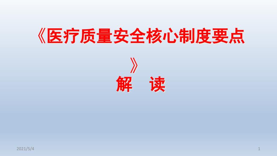 《十八项核心制度要点》解读ppt课件_第1页