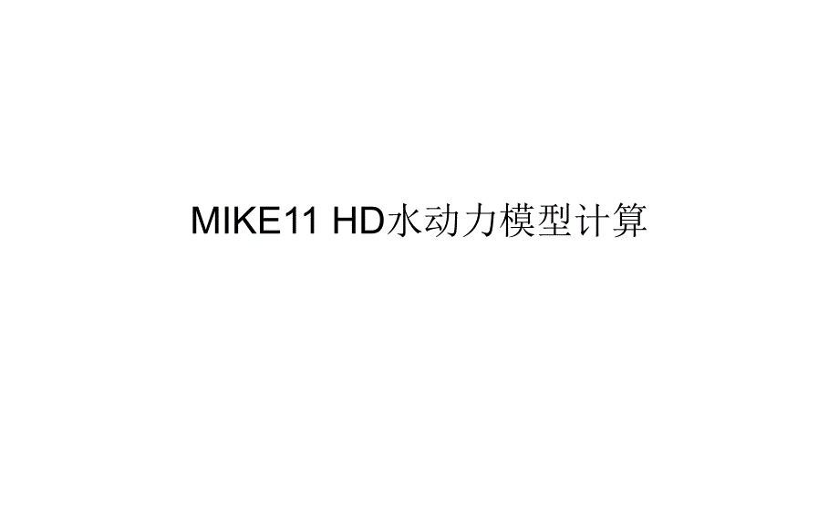 MIKE11-HD水动力模块ppt课件_第1页