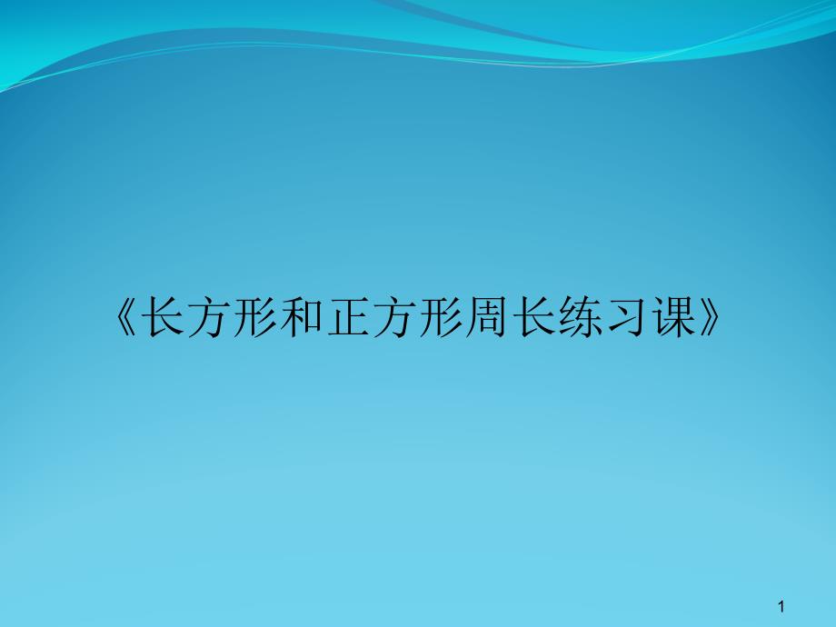 《长方形和正方形周长练习课》ppt课件_第1页