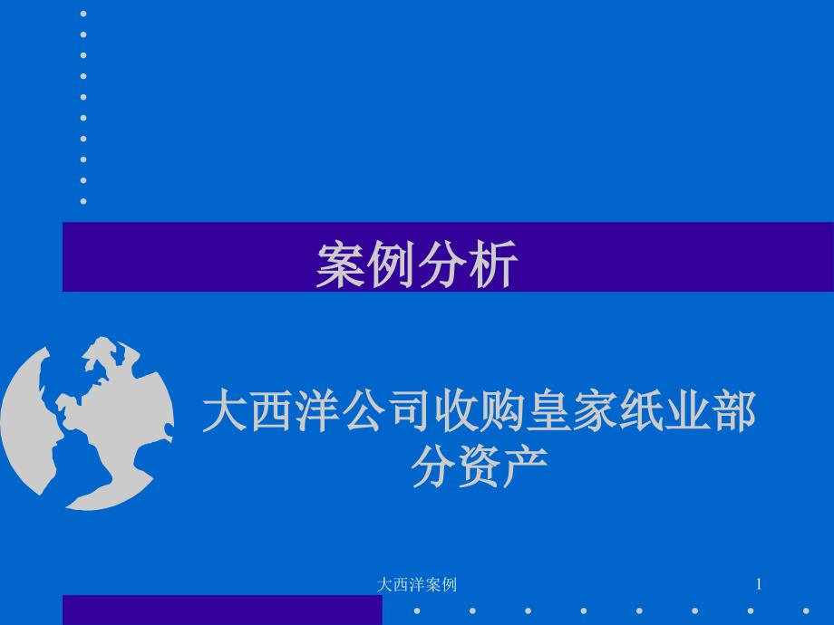 财务管理大西洋案例分析ppt课件_第1页