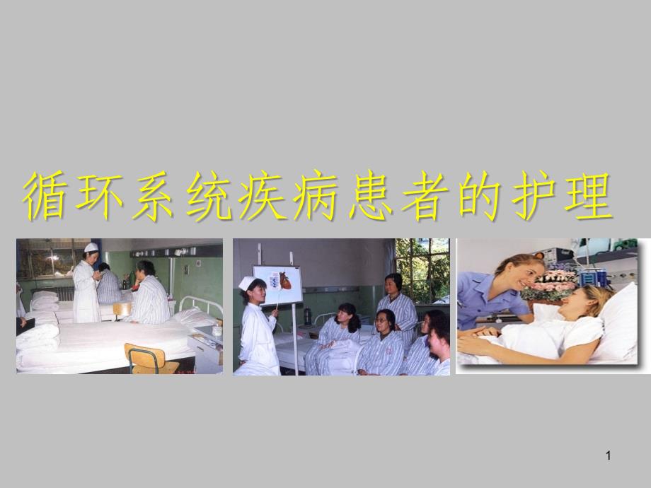 病毒性心肌炎病人护理医学课件_第1页