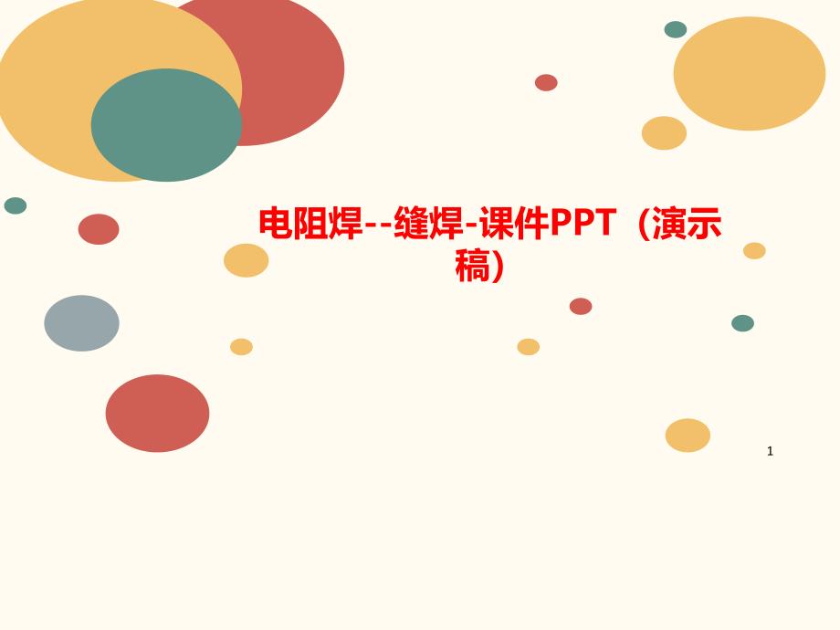 电阻焊--讲义缝焊-ppt课件(演示稿)_第1页