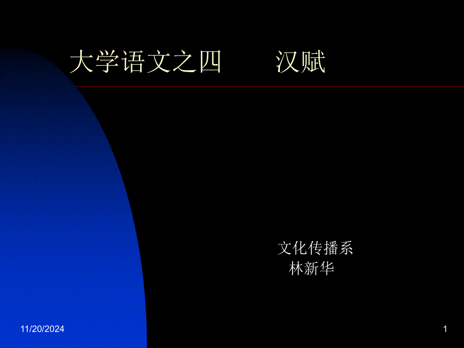 大學(xué)語文之五--《登樓賦》..ppt課件_第1頁