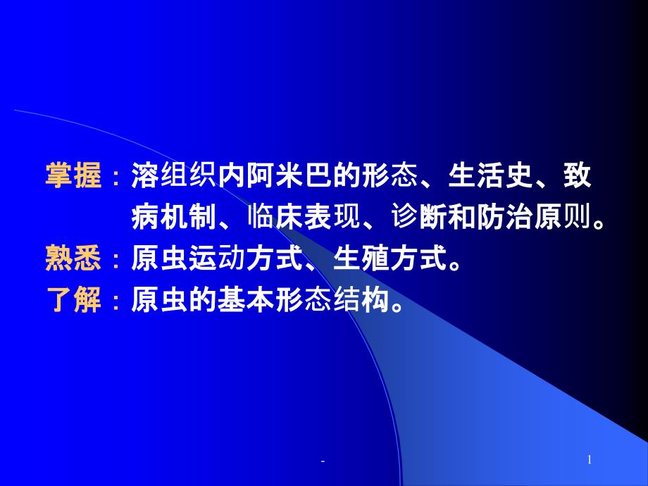 医学寄生虫学-医学原虫概论-课件_第1页