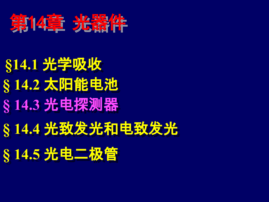 第14-3章光电探测器ppt课件_第1页